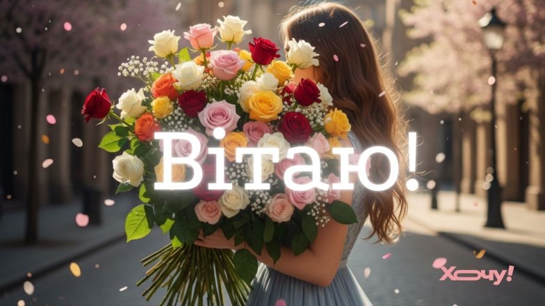 Гарні вітання з Днем Тетяни за новим стилем