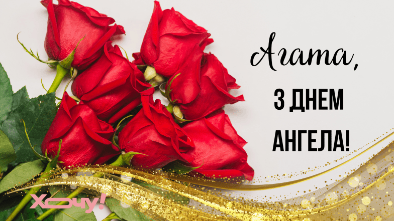 с именинами агаты