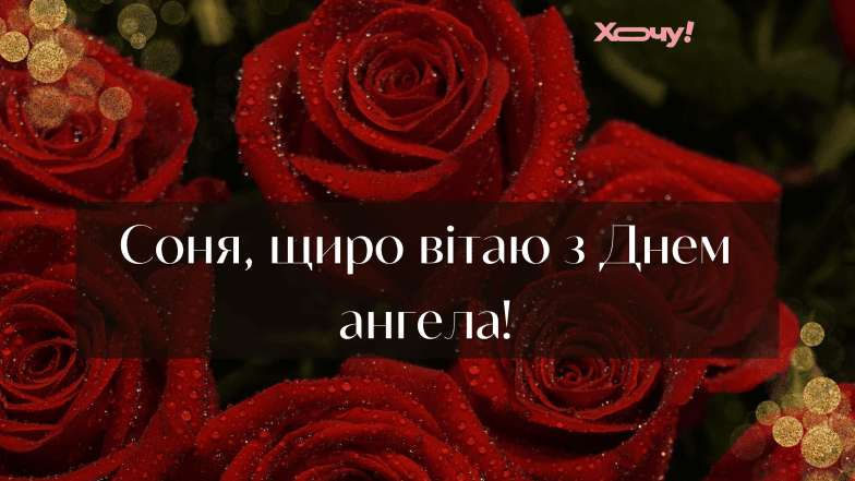 листівки з днем ангела софії
