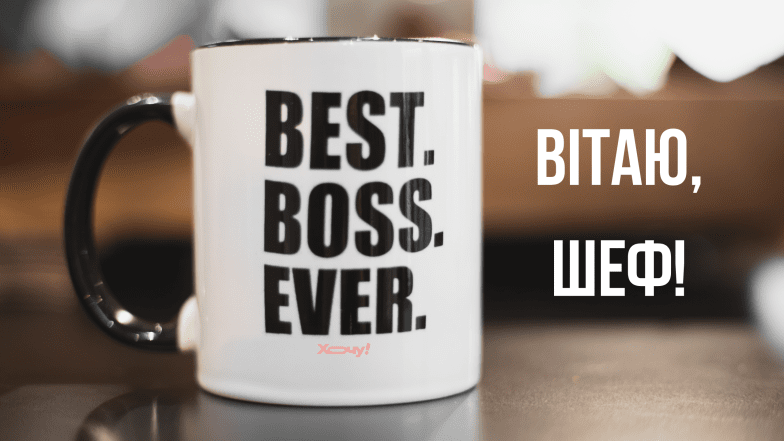 день шефа привітання
