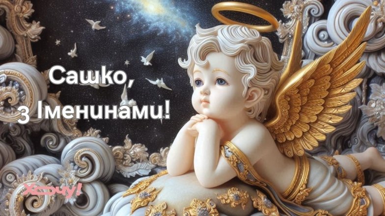 Поздравление с Днем ангела Александра 2025