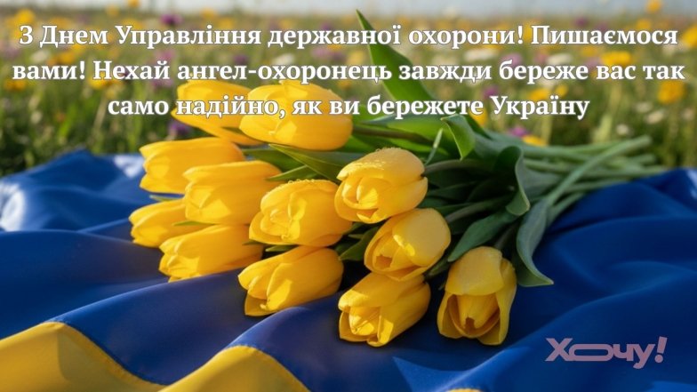 День Управління державної охорони України 2026