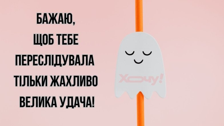 Гелловин 2025 — пожелания в картинках Смешные и веселые пожелания к празднику