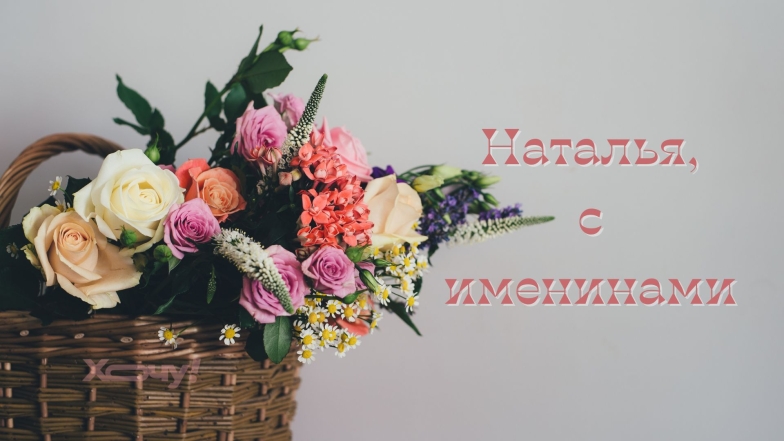 Картинка с именинами Натальи