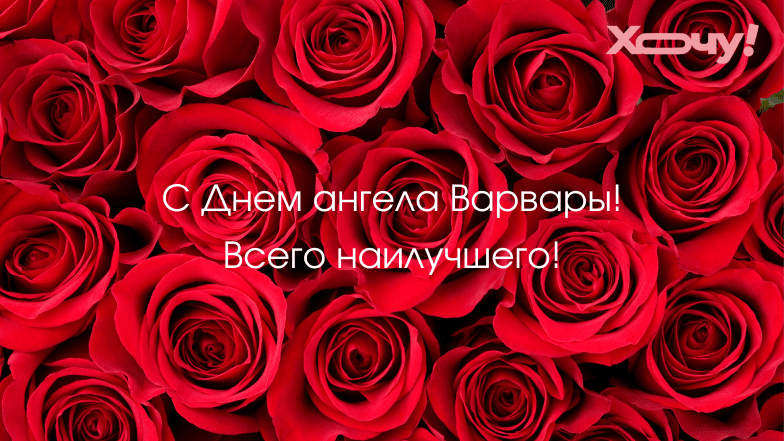 поздравления с именинами варвары