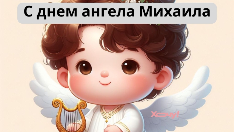 Отличные поздравления для Михаила с именинами