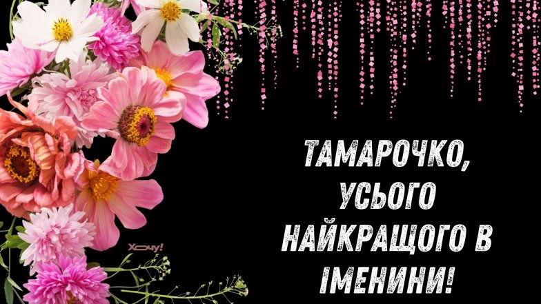 день ангела тамари привітання