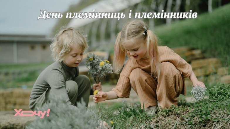 Поздравления с праздником Дня племянников и племянниц