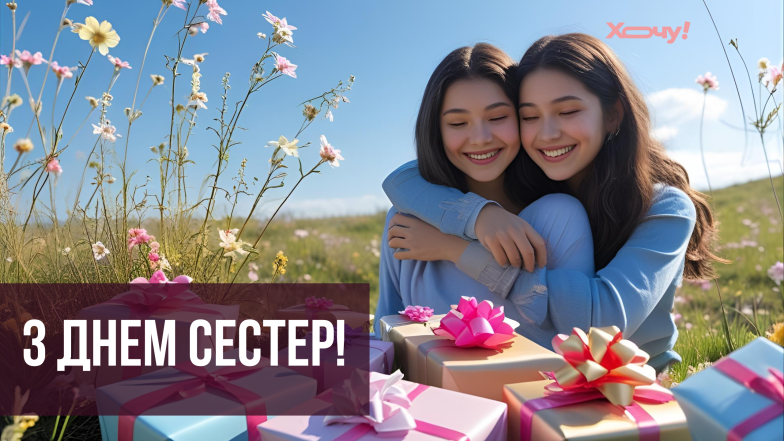 з днем сестер