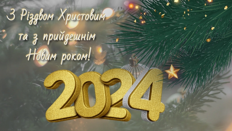 Вітання з прийдешнім Новим роком 2024: картинки, листівки, відеопривітання - українською - фото №5