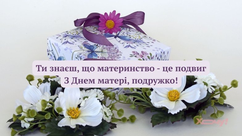 Поздравление с Днем матери подруге своими словами