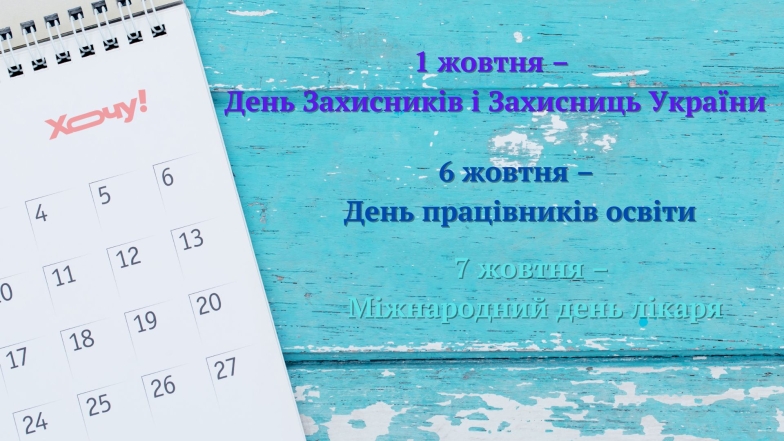 Державні та професійні свята жовтня