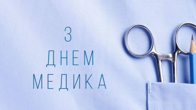 День медика картинки