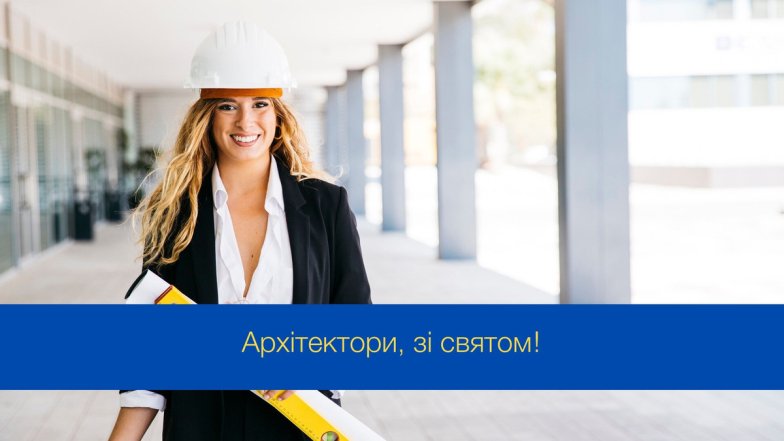 Всесвітній День архітектора та архітектури