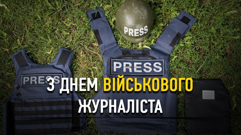 День военного журналиста Украины 2024: искренние поздравления и картинки — на украинском - фото №1