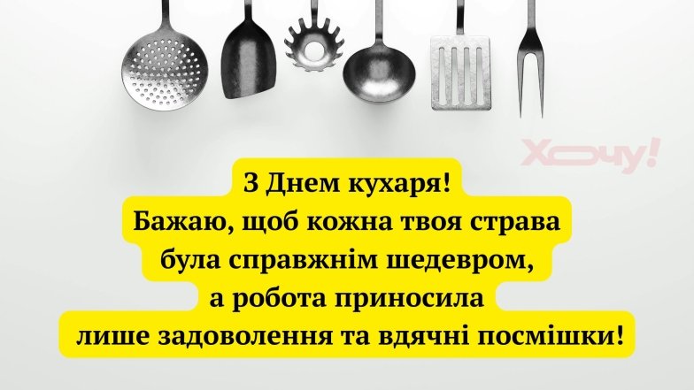 Поздравление с Днем повара