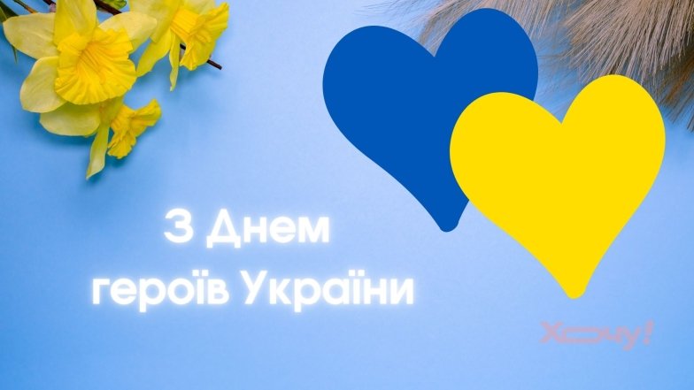 З Днем Героїв України! Найкращі привітання до свята та його історія