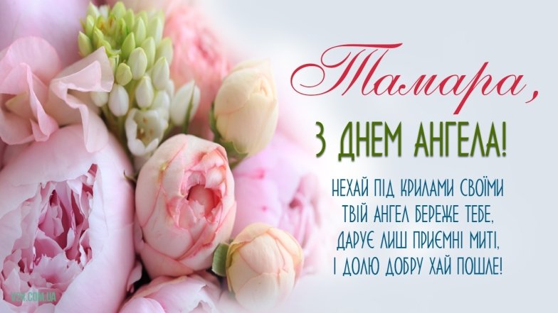 Як привітати з днем ангела Тамару