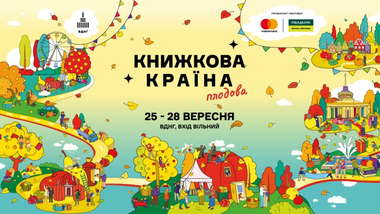 Фестиваль «Книжная страна. Плодовая» — что будет на ВДНХ 25–28 сентября 2025 года