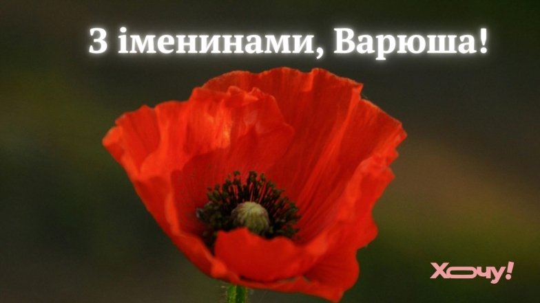 З Днем святої Варвари 2025