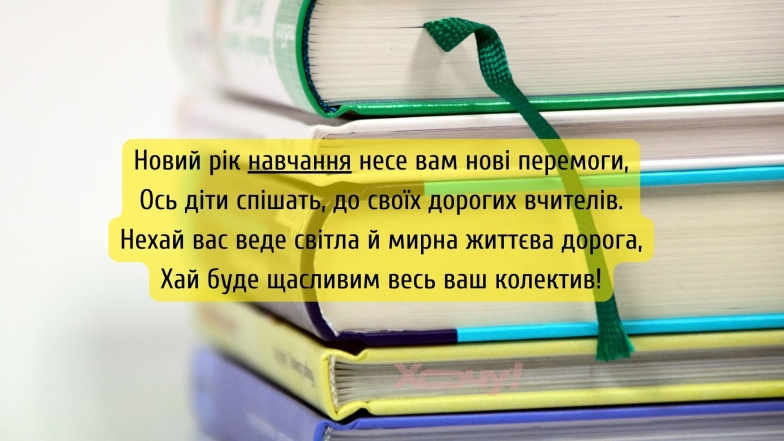 Привітання для вчителів з початком навчального року