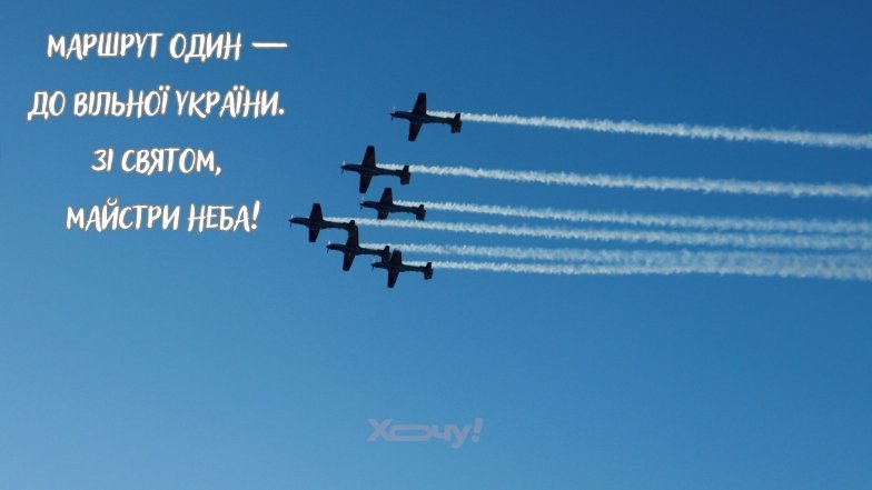 Найкращі привітання та листівки для штурманів ЗСУ