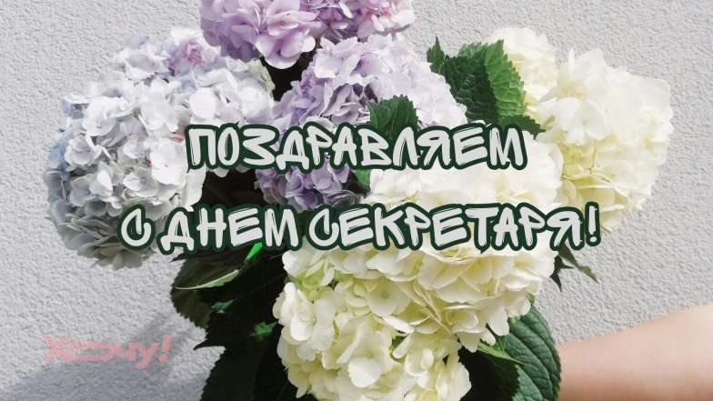 Открытки, проза и стихи для секретаря