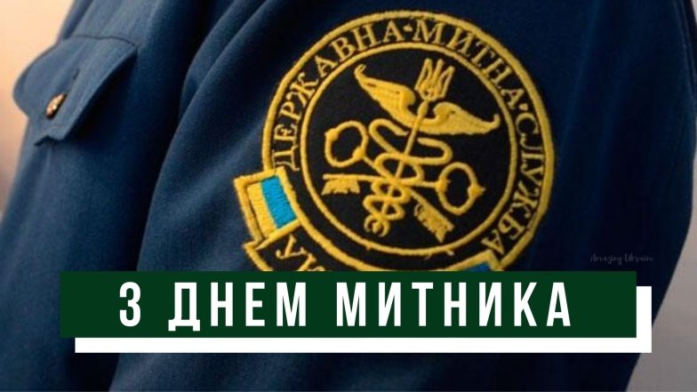 Привітання на День митника