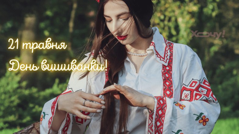 Картинки та листівки з Днем вишиванки українською мовою