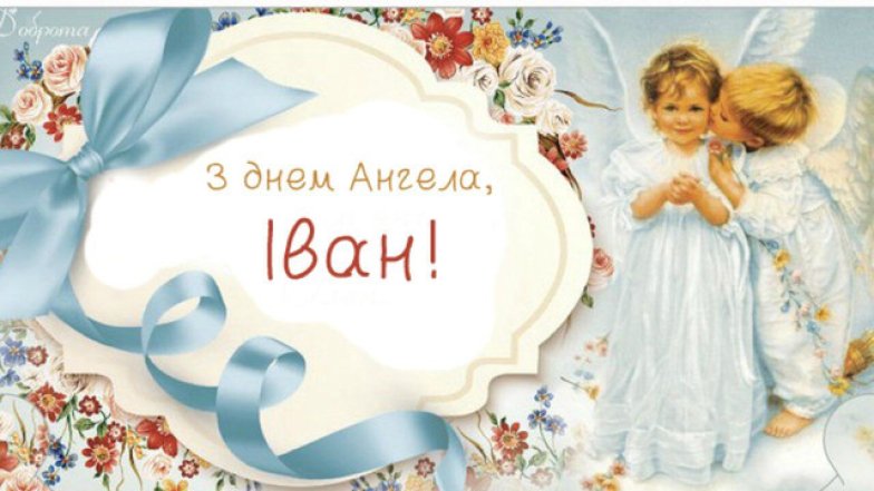 як привітати Івана з іменинами
