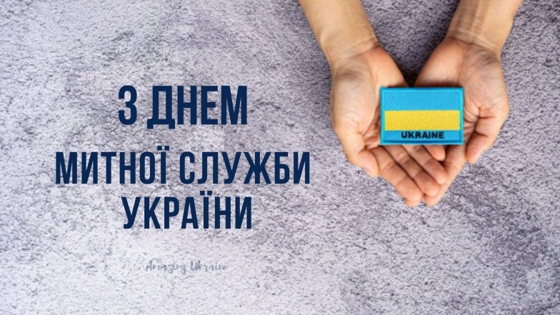 Привітання на День митника