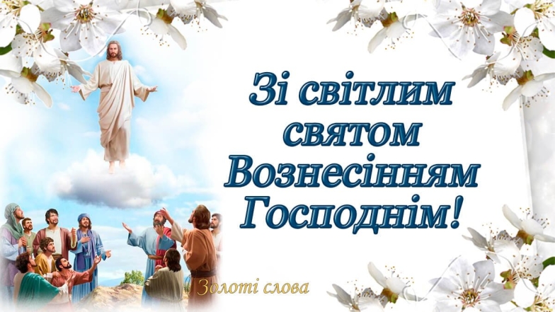 Привітання з Вознесінням Господнім у віршах і листівках