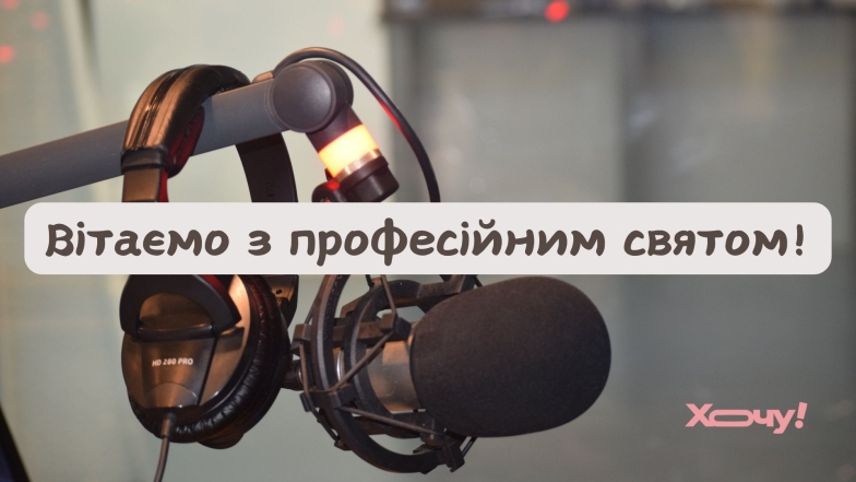 16 листопада - День працівників радіо, телебачення та зв'язку