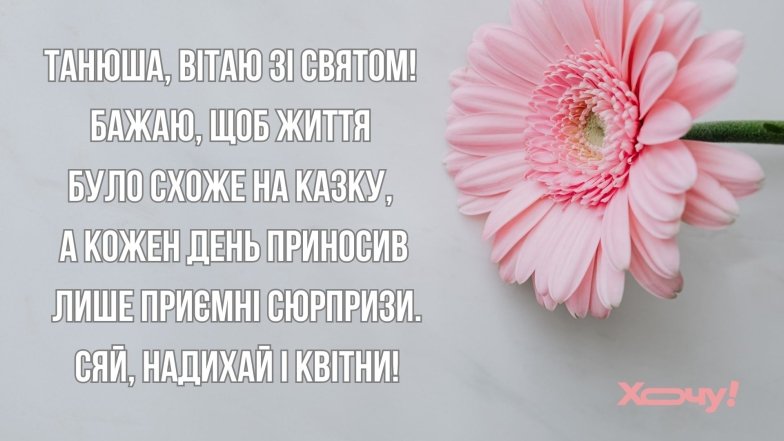 Не забудьте привітати знайомих Тань
