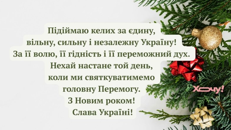 Тост за Україну на Новий рік 2026 - привітання