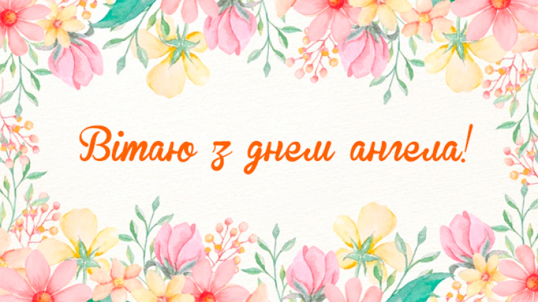 Вітання з Днем ангела Юлії: проза, вірші, картинки, листівки — українською