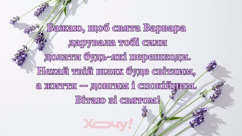 Вітання з Днем святої Варвари за старим календарем