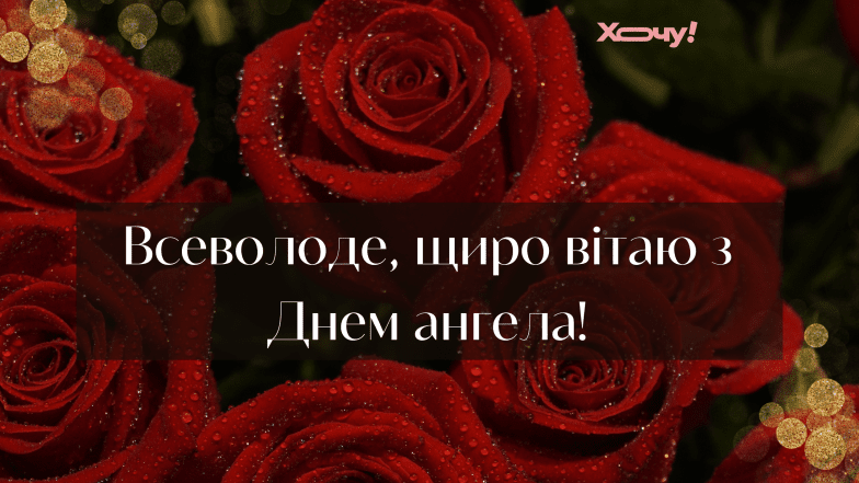 з днем ангела всеволода