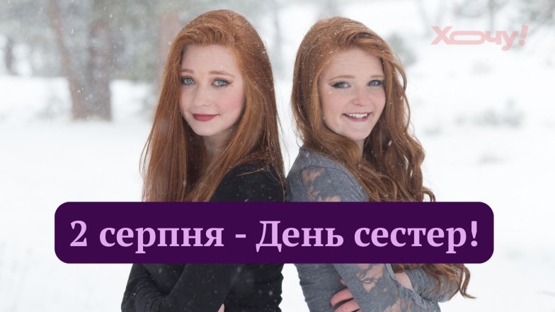 Як привітати сестру з Днем сестер