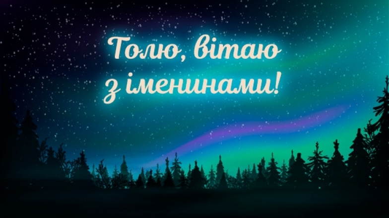 з іменинами анатолія привітання