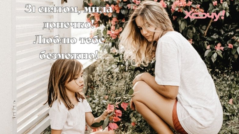Зворушливі привітання та милі листівки з Днем доньки