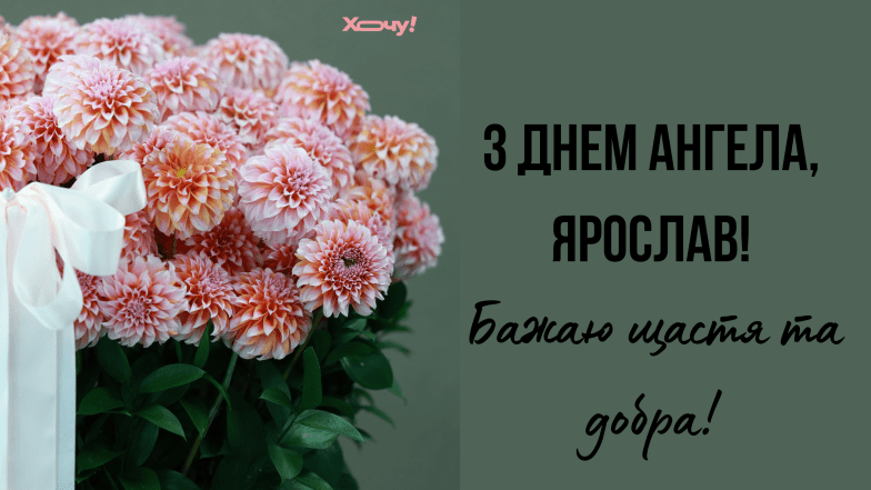 с днем ​​ангела ярослав