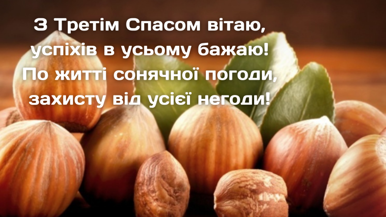 Горіховий Спас - привітання зі святом у картинках