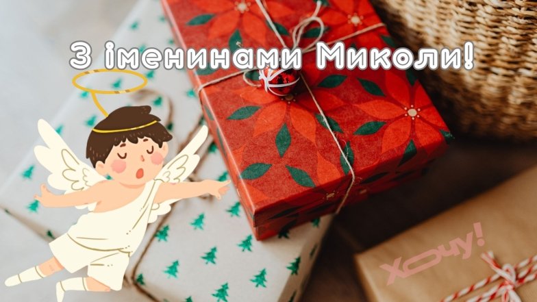 6 декабря – именины Николая