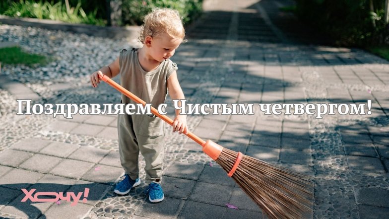 Чистый четверг 2026 — поздравления в стихах, прозе, картинках и открытках