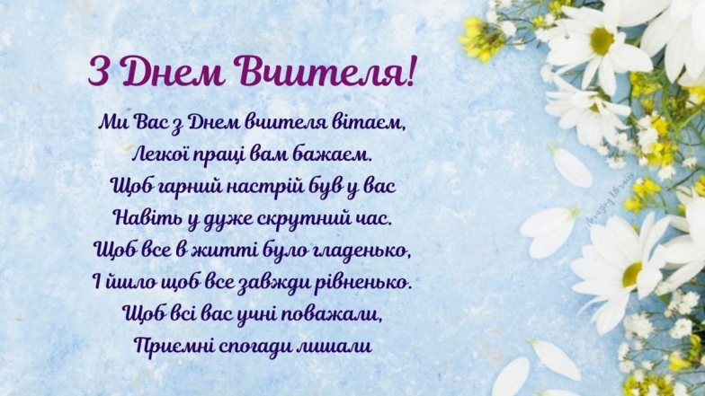 Привітання з Днем вчителя в Україні 2024 - картинки та листівки