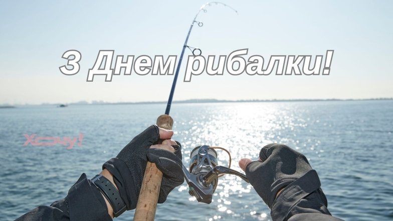 Поздравления, анекдоты и смешные картинки по случаю Дня рыбалки 2025
