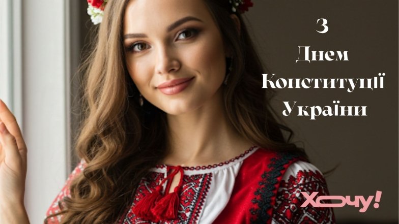 Поздравляем с Днем Конституции