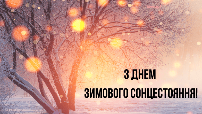 день зимнего солнцестояния