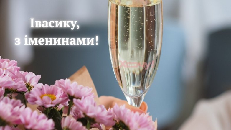 Яскрава листівка на день ангела Івана